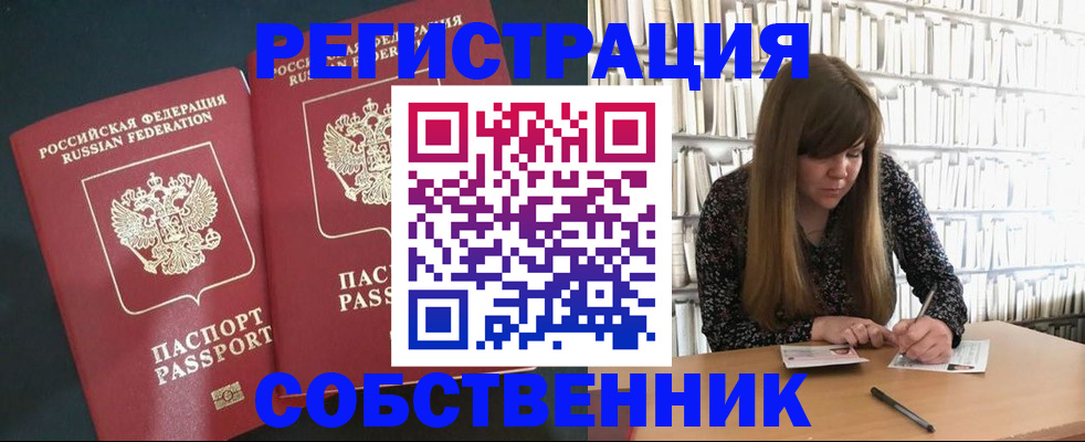 прописка законно в Черепаново