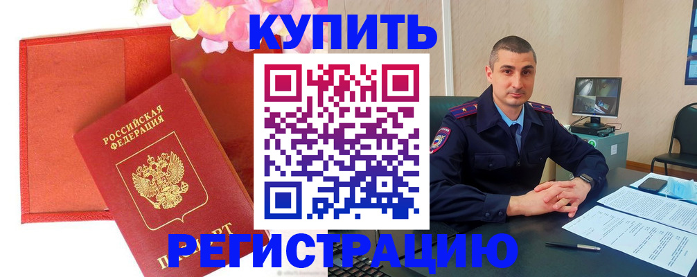 прописка штамп в Черепаново